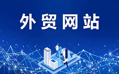 外贸网站建设解决方案