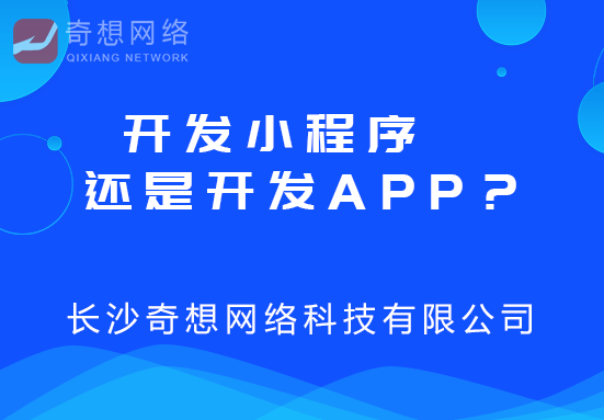 长沙网站开发，企业该如何选择小程序还是APP？