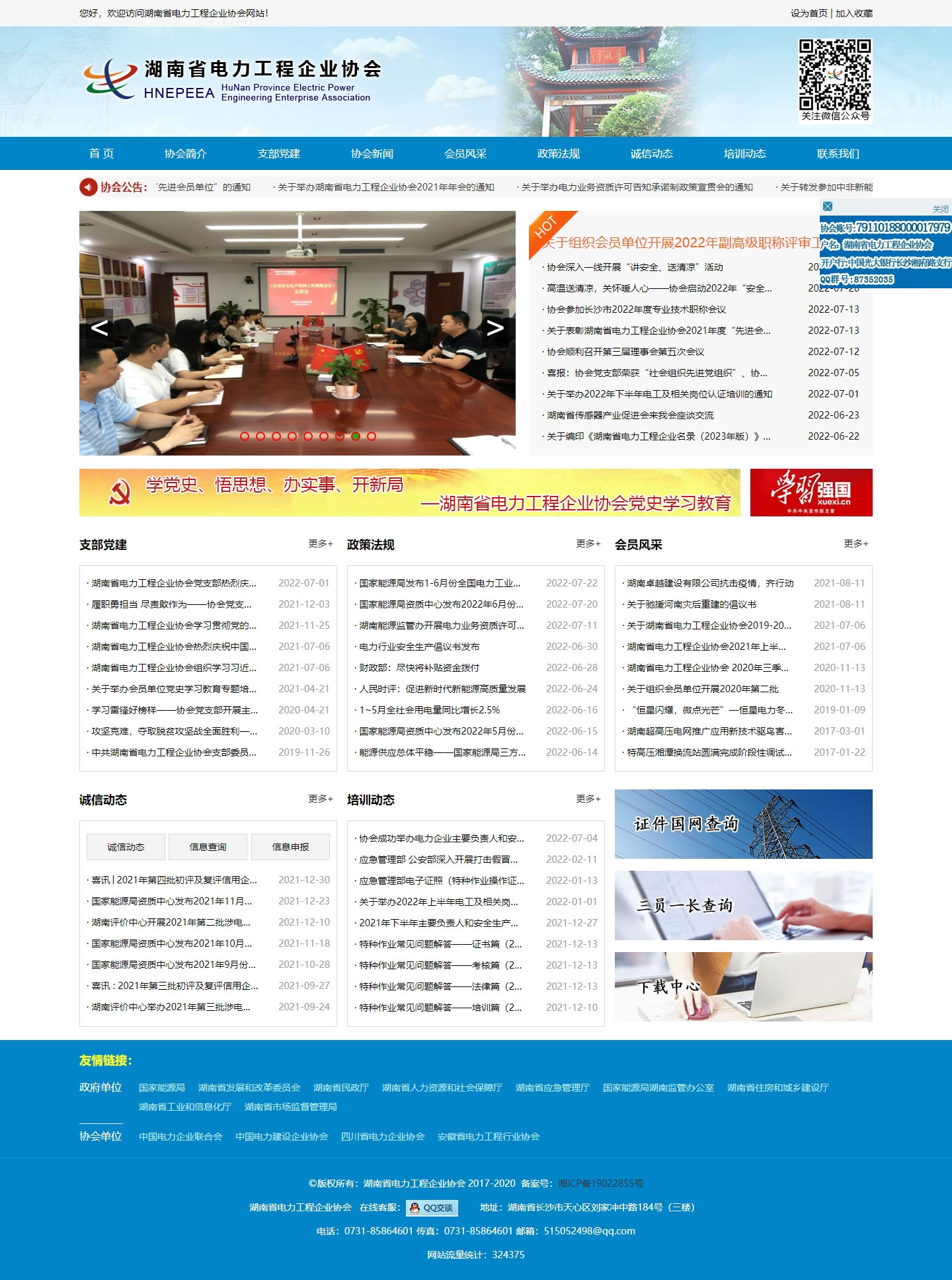 湖南省电力工程企业协会