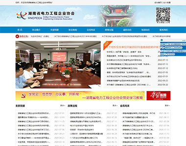 湖南省电力工程企业协会