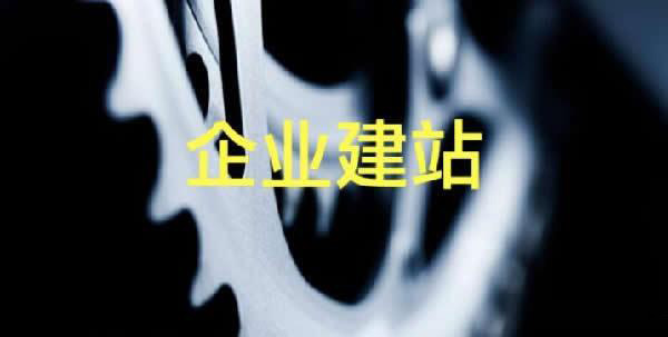 公司企业网站建设制作流程是什么及建站注意事项